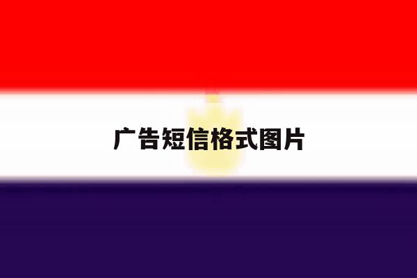 广告短信格式图片 广告短信格式图片