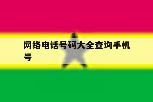 网络电话号码大全查询手机号 网络电话号码大全查询手机号