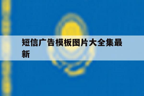 短信广告模板图片大全集最新 短信广告模板图片大全集最新