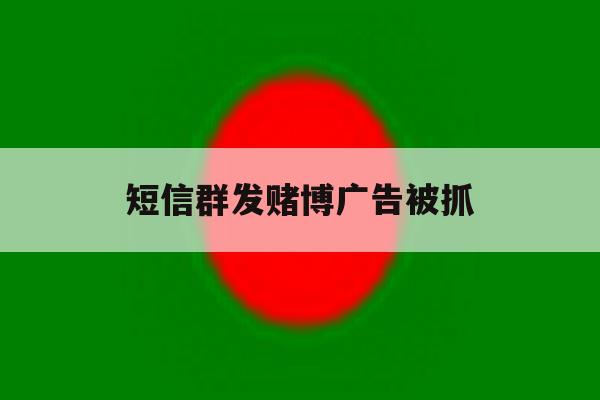 短信群发赌博广告被抓 短信群发赌博广告被抓