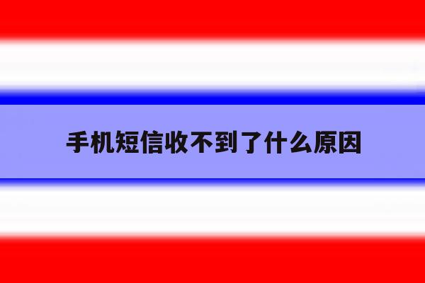 手机短信收不到了什么原因 手机短信收不到了什么原因
