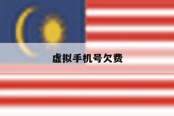 虚拟手机号欠费 虚拟手机号欠费