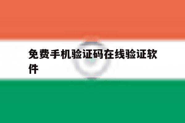 免费手机验证码在线验证软件 免费手机验证码在线验证软件