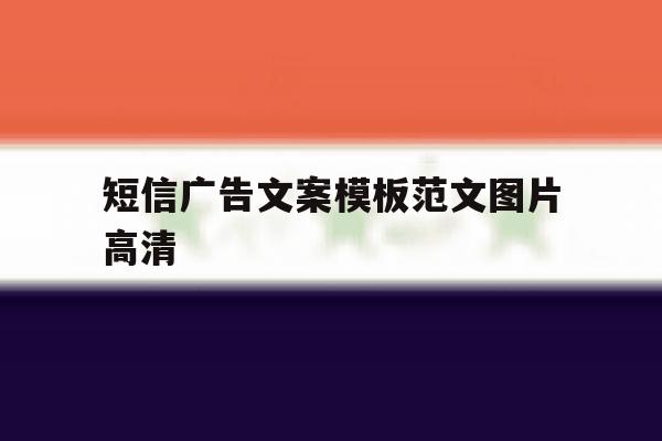短信广告文案模板范文图片高清 短信广告文案模板范文图片高清