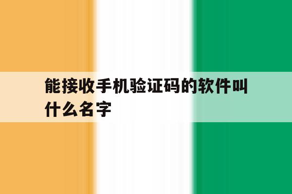 能接收手机验证码的软件叫什么名字 能接收手机验证码的软件叫什么名字