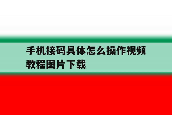 手机接码具体怎么操作视频教程图片下载 手机接码具体怎么操作视频教程图片下载