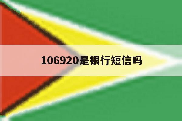 106920是银行短信吗 106920是银行短信吗