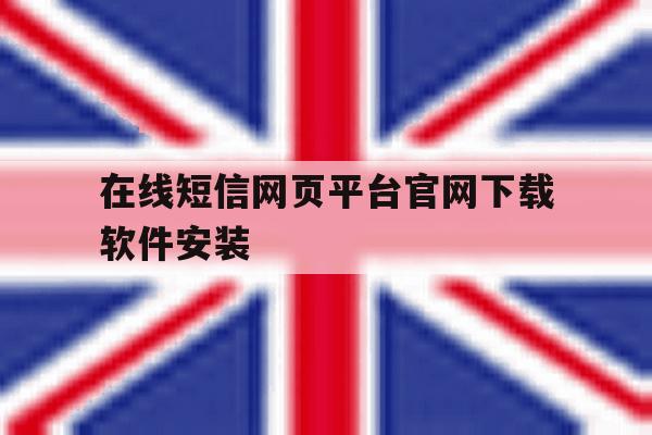 在线短信网页平台官网下载软件安装 在线短信网页平台官网下载软件安装