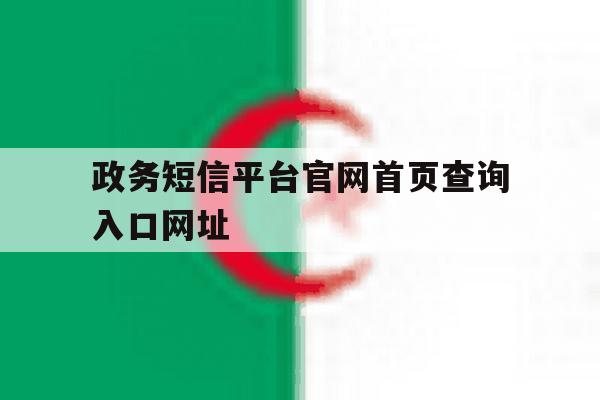 政务短信平台官网首页查询入口网址 政务短信平台官网首页查询入口网址