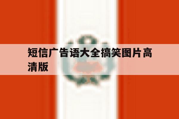 短信广告语大全搞笑图片高清版 短信广告语大全搞笑图片高清版