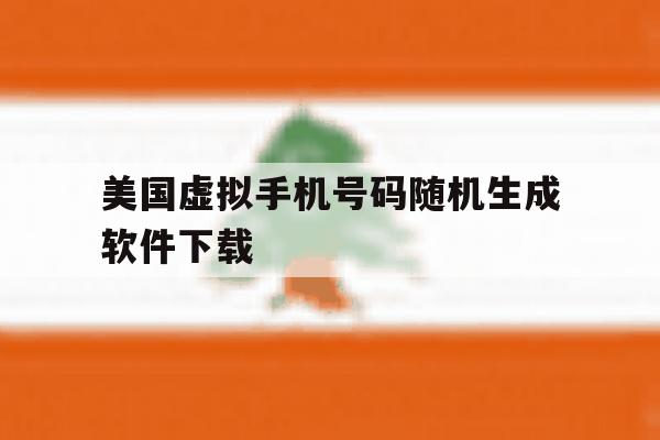 美国虚拟手机号码随机生成软件下载 美国虚拟手机号码随机生成软件下载