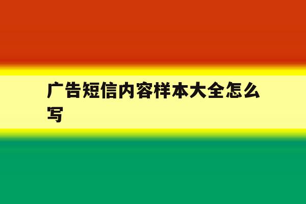 广告短信内容样本大全怎么写 广告短信内容样本大全怎么写