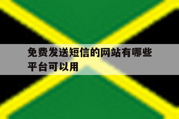 免费发送短信的网站有哪些平台可以用 免费发送短信的网站有哪些平台可以用