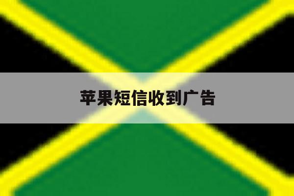 苹果短信收到广告 苹果短信收到广告