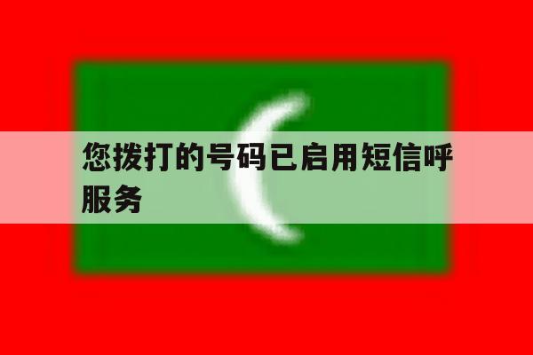 您拨打的号码已启用短信呼服务 您拨打的号码已启用短信呼服务