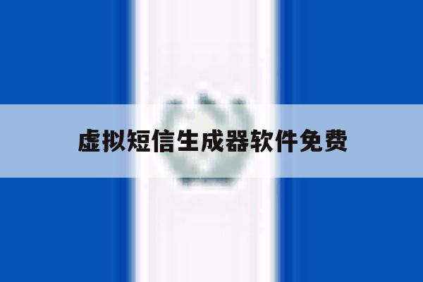 虚拟短信生成器软件免费 虚拟短信生成器软件免费