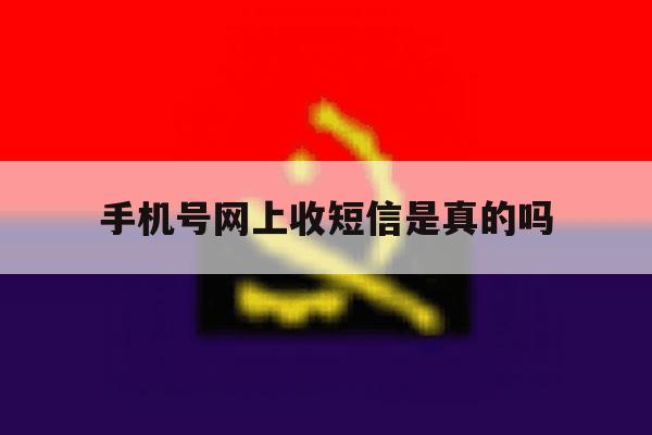 手机号网上收短信是真的吗 手机号网上收短信是真的吗