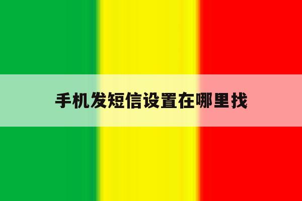 手机发短信设置在哪里找 手机发短信设置在哪里找