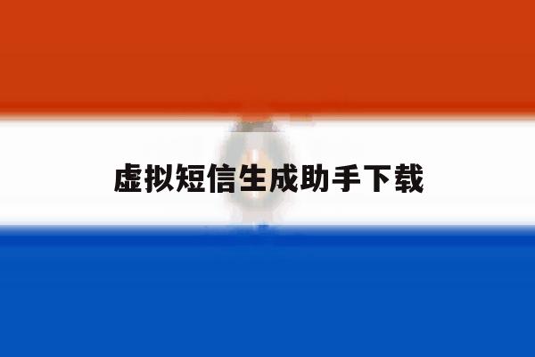 虚拟短信生成助手下载 虚拟短信生成助手下载