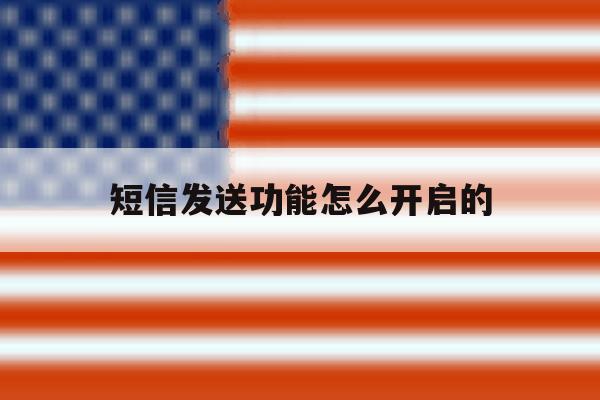 短信发送功能怎么开启的 短信发送功能怎么开启的