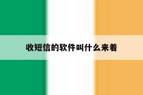 收短信的软件叫什么来着 收短信的软件叫什么来着