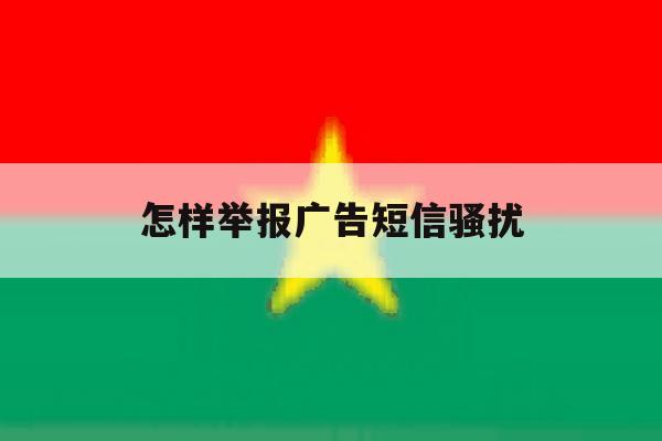 怎样举报广告短信骚扰 怎样举报广告短信骚扰
