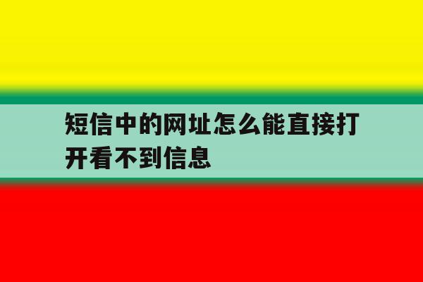 短信中的网址怎么能直接打开看不到信息 短信中的网址怎么能直接打开看不到信息