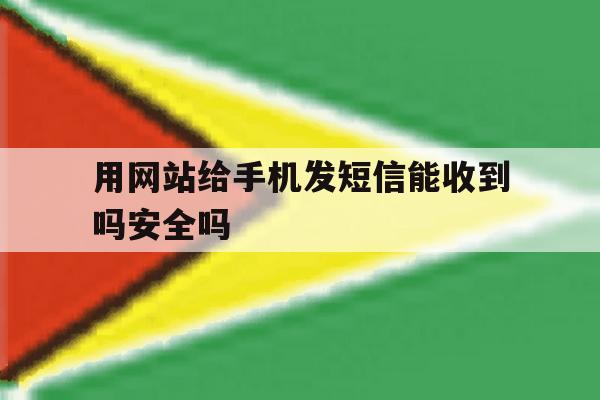 用网站给手机发短信能收到吗安全吗 用网站给手机发短信能收到吗安全吗