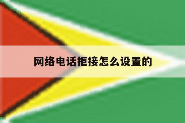 网络电话拒接怎么设置的 网络电话拒接怎么设置的