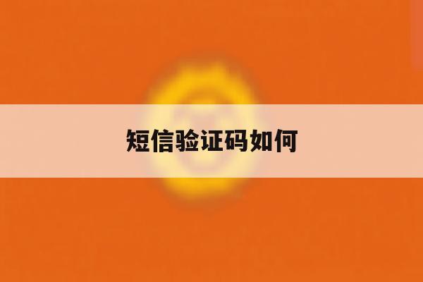 短信验证码如何 短信验证码如何