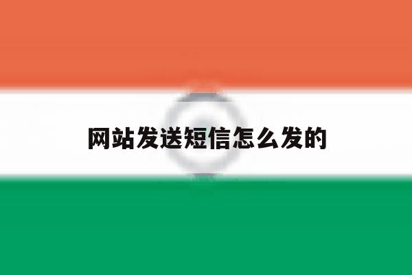 网站发送短信怎么发的 网站发送短信怎么发的