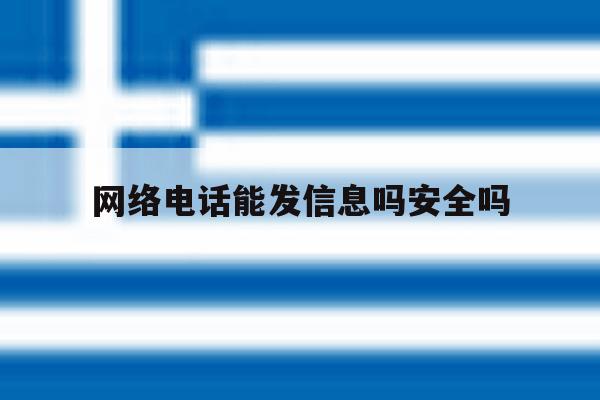 网络电话能发信息吗安全吗 网络电话能发信息吗安全吗