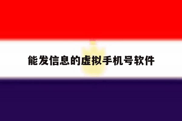 能发信息的虚拟手机号软件 能发信息的虚拟手机号软件