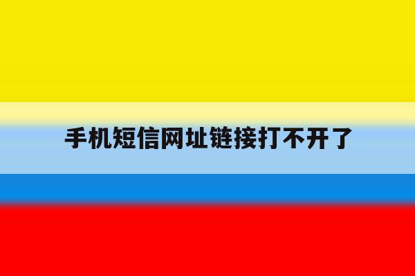 手机短信网址链接打不开了 手机短信网址链接打不开了