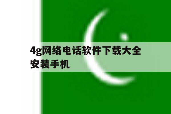 4g网络电话软件下载大全安装手机 4g网络电话软件下载大全安装手机