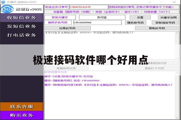 极速接码软件哪个好用点 极速接码软件哪个好用点
