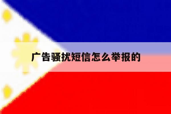 广告骚扰短信怎么举报的 广告骚扰短信怎么举报的