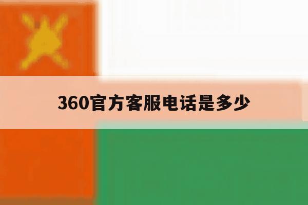 360官方客服电话是多少 360官方客服电话是多少