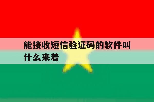 能接收短信验证码的软件叫什么来着 能接收短信验证码的软件叫什么来着