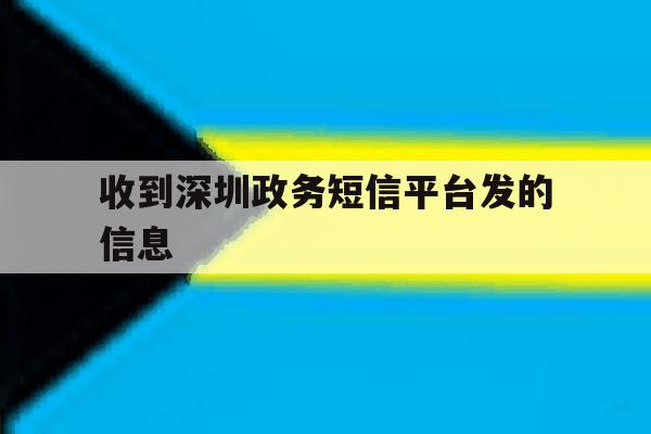 收到深圳政务短信平台发的信息 收到深圳政务短信平台发的信息