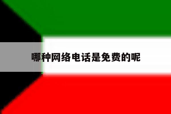 哪种网络电话是免费的呢 哪种网络电话是免费的呢