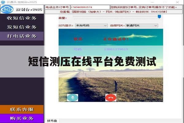 短信测压在线平台免费测试 短信测压在线平台免费测试