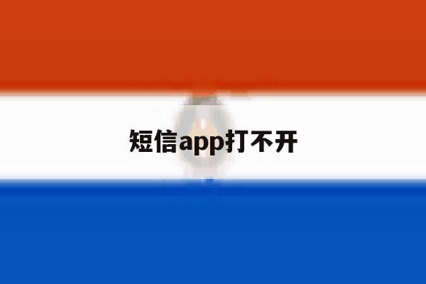 短信app打不开 短信app打不开