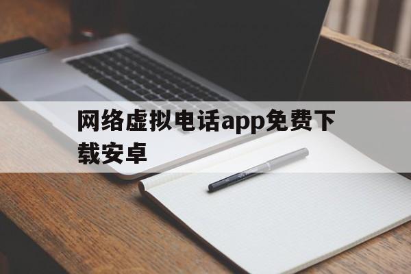 网络虚拟电话app免费下载安卓 网络虚拟电话app免费下载安卓