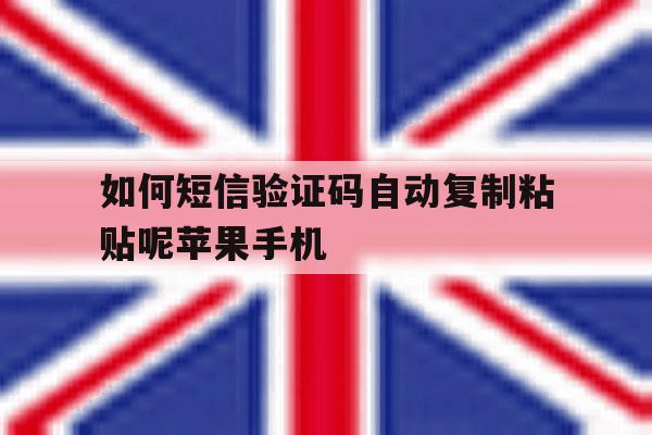 如何短信验证码自动复制粘贴呢苹果手机 如何短信验证码自动复制粘贴呢苹果手机