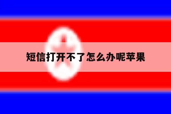 短信打开不了怎么办呢苹果 短信打开不了怎么办呢苹果