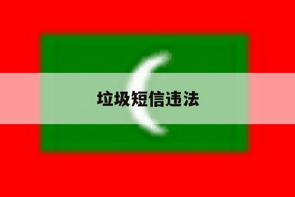 垃圾短信违法 垃圾短信违法