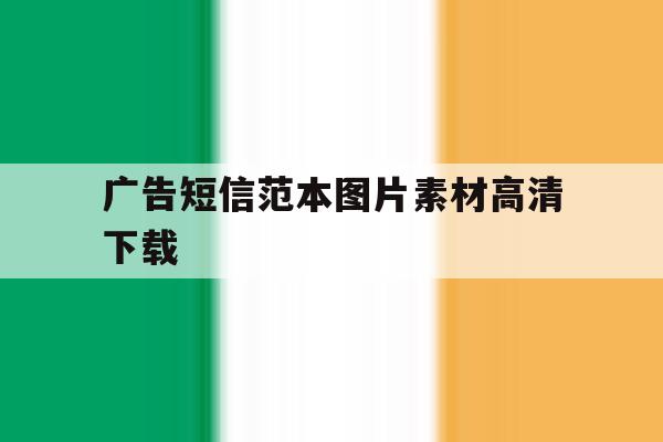 广告短信范本图片素材高清下载 广告短信范本图片素材高清下载