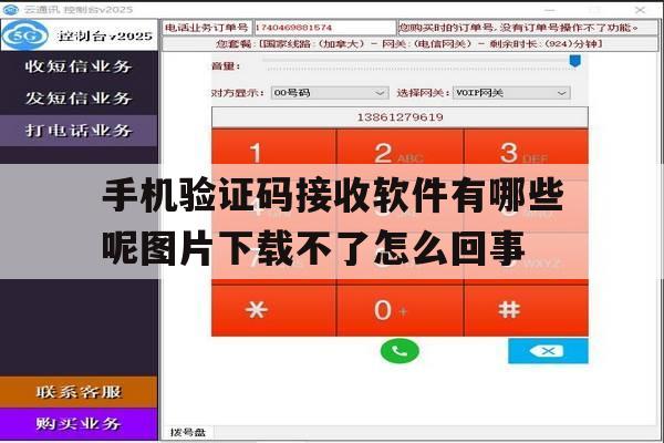 手机验证码接收软件有哪些呢图片下载不了怎么回事 手机验证码接收软件有哪些呢图片下载不了怎么回事