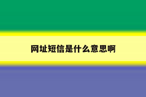 网址短信是什么意思啊 网址短信是什么意思啊